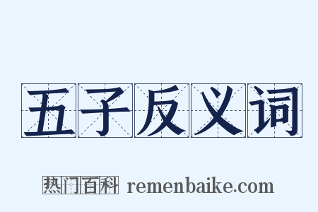 五子反义词是什么意思的图片